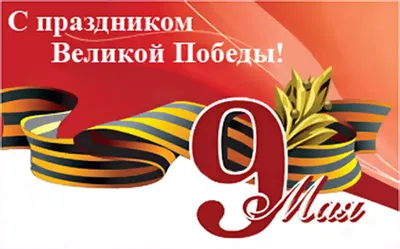 Поздравление к 9 мая » Совет депутатов муниципального округа Братеево