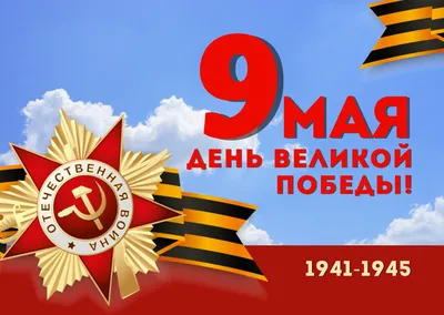 Поздравление с 9 мая 2022 года - днем великой победы!