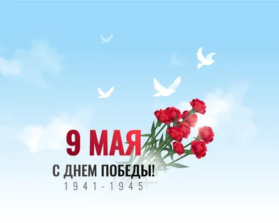 Поздравление с Днём Победы!