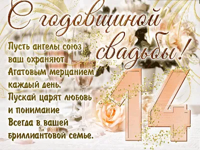 Открытки и картинки с Агатовой Свадьбой на 14 лет