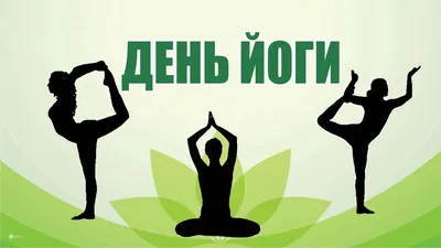 21 июня – Международный день йоги | Шри Пракаш Дхам