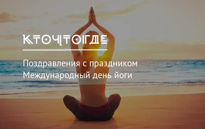 Элегантные открытки и великолепные поздравления с День йоги в России 13  сентября | Курьер.Среда | Дзен