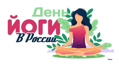 С Днем йоги в России! Изумительные открытки и изящные поздравления 13  сентября | Курьер.Среда | Дзен