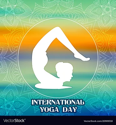 Картинки С Днем йоги (30 открыток) • Прикольные картинки и позитив
