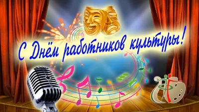 Поздравление главы администрации Дзержинского района Пичугина А.В. с Днем  работников культуры