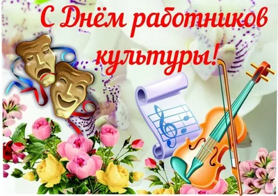 Поздравление с Днем Работника культуры | Централизованная библиотечная  система города Ярославля