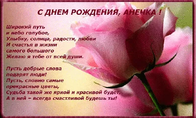 С днем рождения Анна Ивановна открытка - 72 фото