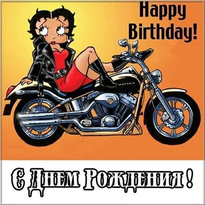 С днем рождения мотоциклисту картинки - 82 фото