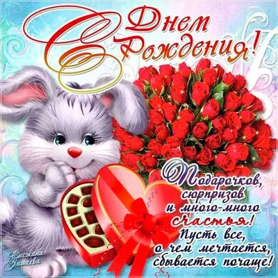 Поздравления бывшей жене с Днем Рождения на КреативПортал | Happy birthday  images, Bunny images, Birthday images