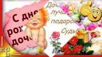 🌷С Днем Рождения Доченька моя!🌷 Самое душевное и трогательное поздравление  доченьке от мамы! - YouTube