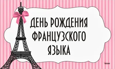 День рождения французского языка: эстетической красоты открытки и  поздравления 14 февраля