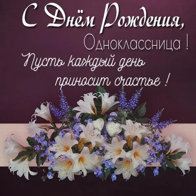 Открытки с днем рождения однокласснице — 🎁 Скачать бесплатно картинки с  пожеланиями на Pozdravim-vseh.ru
