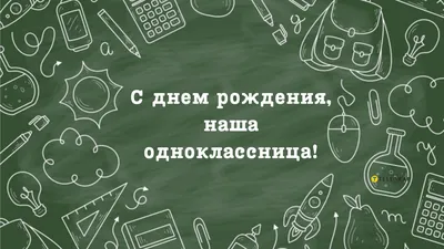 Картинка для поздравления с Днём Рождения женщине однокласснице - С  любовью, Mine-Chips.ru