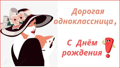 Поздравить с днём рождения картинкой со словами одноклассницу женщину - С  любовью, Mine-Chips.ru