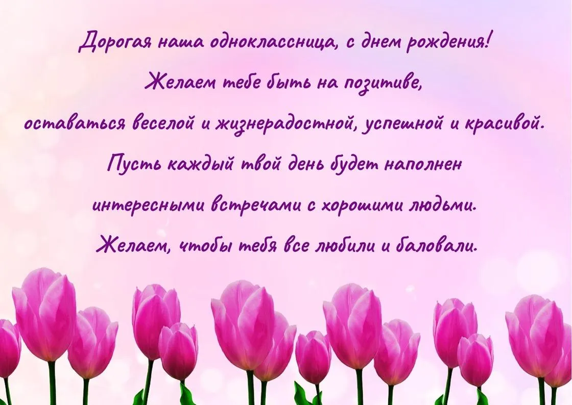 С днем рождения однокласснице короткое. С днём рождения однокласснице. С днём рождения однокласснице красивые. Короткий стих на день рождения однокласснице. Поздравления с днём рождения однокласснице своими словами.