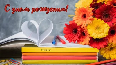 Пин от пользователя Marina Fedoseenko на доске Открытки ко дню рождения |  Цветы на рождение, Пожелания ко дню рождения, День рождения