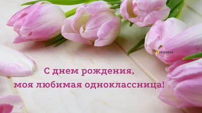 Поздравить одноклассницу с днём рождения - пожелание на д.р. стих, своими  словами, картинки - Телеграф