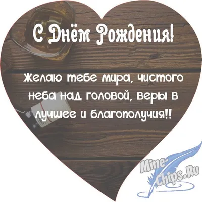 Поздравляем с Днём Рождения, открытка мужчине в прозе - С любовью,  Mine-Chips.ru