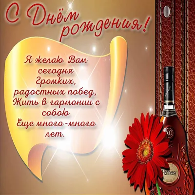 Красивое поздравление с днём рождения мужчине в стихах — Скачайте на  Davno.ru