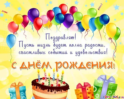Поздравления с Днем рождения мужчине в прозе (своими словами) | ПОЗДРАВЛЕНИЯ.ru  | Дзен
