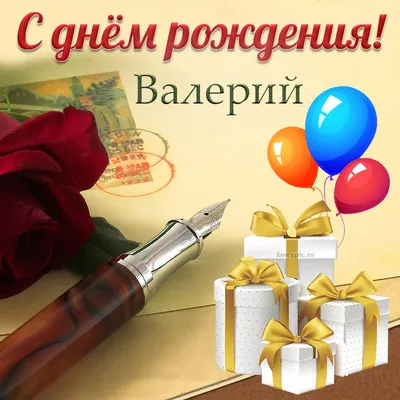Ручка, красная роза и надпись - Валерий, с днём рождения