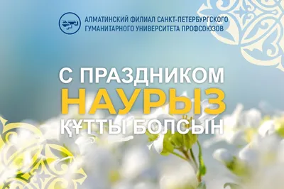 Поздравление с Наурыз мейрамы от имени Группы компаний «Казахстанские  коммунальные системы»