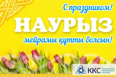Поздравление с праздником Наурыз от Алматинского филиала  Санкт-Петербургского Гуманитарного университета профсоюзов