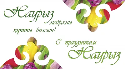 Поздравляем всех с праздником Навруз! - СП ООО «Samarkand England  Eco-Medical»