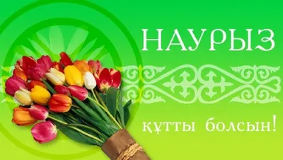 Поздравление с весенним праздником Наурыз – Академия \"Bolashaq\"