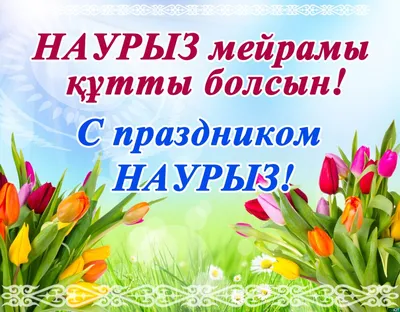 От всей души поздравляю Вас с великим праздником Наурыз!