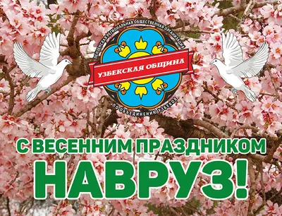 Поздравление ЦИК КР с 21 марта - праздником Нооруз! - ЦИК КР