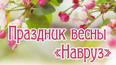 Поздравляем с праздником - Наурыз! - Отраслевой профессиональный союз  работников системы здравоохранения SENIM