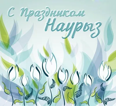 kazpravda.kz on X: \"С праздником Наурыз мейрамы, дорогие друзья,  казахстанцы! #Наурыз #Наурызмейрамы #праздник #поздравление  https://t.co/2oB73VpJEP\" / X