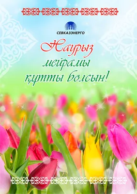 Поздравляем с праздником Наурыз! — Ассоциации Налогоплательщиков Казахстана