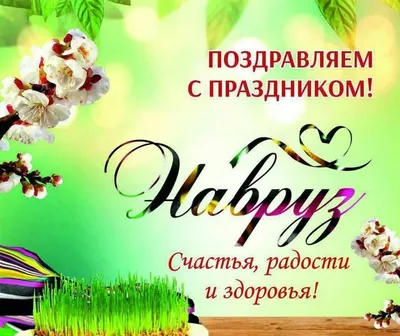 Поздравления с Наврузом (Наурызом) на русском в прозе