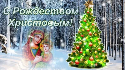 Красивые и оригинальные картинки-поздравления с Рождеством Христовым -  ria-m.tv. РІА-Південь