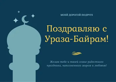 С Уразой-байрам! Лучшие поздравления в стихах и прозе для каждого  мусульманина в праздник разговения 21 апреля | Курьер.Среда | Дзен