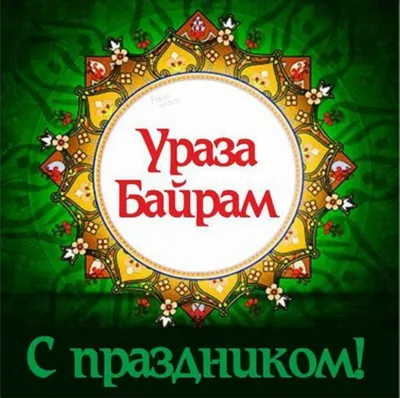 Бесплатные шаблоны открыток поздравлений с Ураза-байрам (Ид аль-Фитр) |  Скачать дизайн и фон открыток Ураза-байрам онлайн | Canva