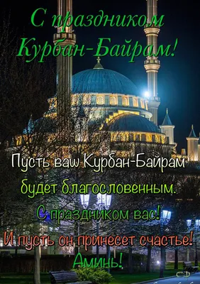 Поздравление руководства города с праздником Ураза-байрам! - Лента новостей  Крыма