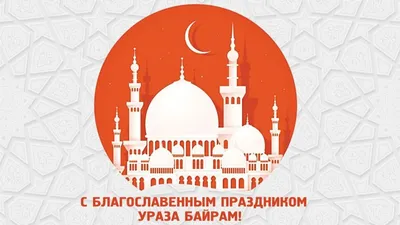 Поздравление с ураза байрам картинки фотографии