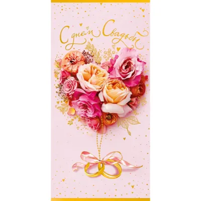С днём свадьбы» — свадебная поздравительная открытка Аурасо на день свадьбы,  молодожёнам с пожеланием | AliExpress