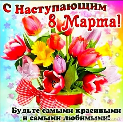 Открытка со стихами на 8 марта - Скачайте на Davno.ru