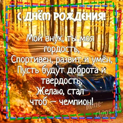 💖С Днём рождения любимый внук!💖 Красивое поздравление с днём рождения  внуку от бабушки и дедушки!💖 - YouTube