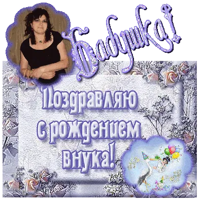 Праздничная, женская открытка с днём рождения для бабушки от внука - С  любовью, Mine-Chips.ru