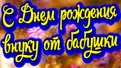 Картинки с днём рождения для внука. 40 открыток для внука. | С днем рождения,  Открытки, Семейные дни рождения
