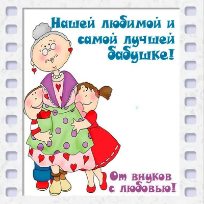Открытки для бабушки с днем рождения внучки