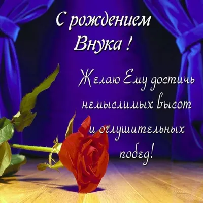 Открытка с днем рождения внука для бабушки - поздравляйте бесплатно на  otkritochka.net