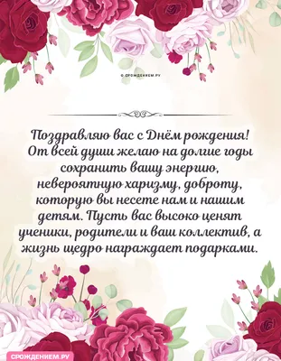 Открытка Классному руководителю с Днём Рождения, своими словами • Аудио от  Путина, голосовые, музыкальные