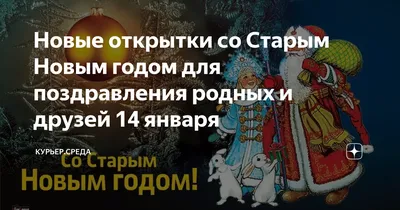 Старый Новый год 2021 - открытки, картинки, красивые поздравления в стихах  - Апостроф