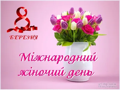 8 марта поздравления - открытки и картинки к празднику - пожелания женщинам